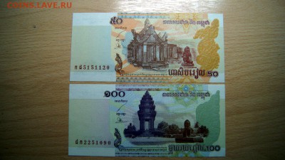 КАМБОДЖА, 50 и 100 риэлей, до 7.05 @ 22:00 - DSC03357