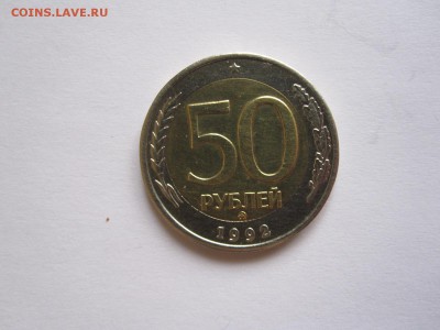50 рублей 1992 ММД 06.05 22:00 - IMG_6144.JPG