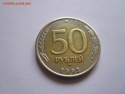 50 рублей 1992 ММД 06.05 22:00 - IMG_6142.JPG