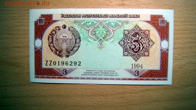УЗБЕКИСТАН, 3 сума 1994 (замещенка), до 7.05 @ 22:00 - DSC03390