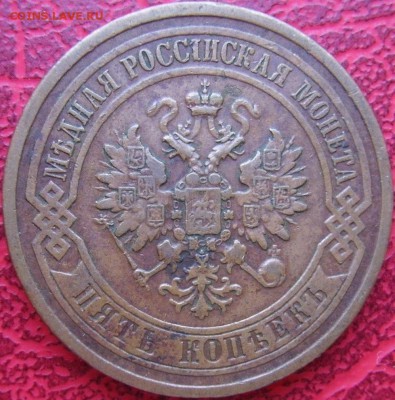 5 копеек 1879 - 1_9_25945985