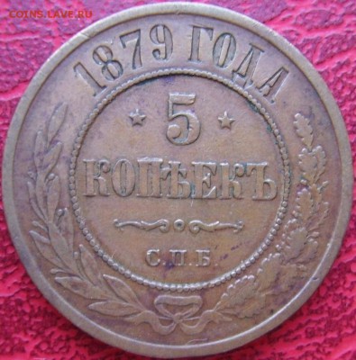 5 копеек 1879 - 1_9_25945984