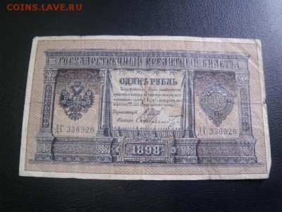 Рубли 1898 год Длинные номера Оценка - DSCF38301