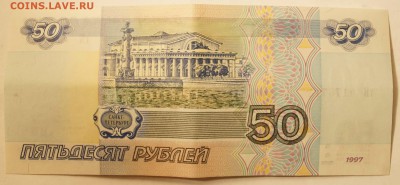 50 руб. 1997 без модификации. Радар. - 50р_2.JPG