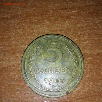 5 копеек 1935 г. старый тип - IMG_20150501_215442