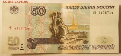 50 руб. 1997 без модификации. Радар. - 50р_1.JPG