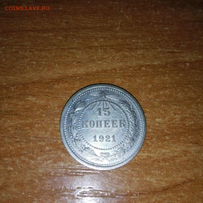 15 копеек 1921г хорошая - IMG_20150501_215606