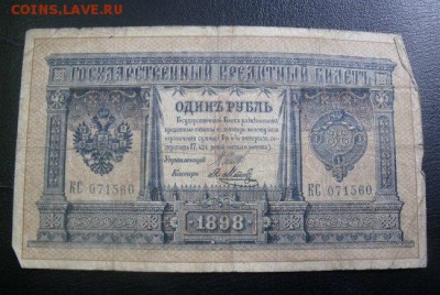 Рубли 1898 год Длинные номера Оценка - e_LMeCXCPMo