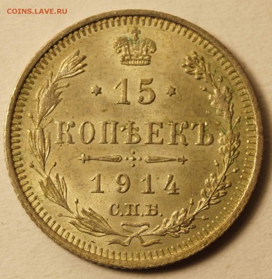 15 копеек 1914 штемпельная. Красивая патина. до 06.05.2015 - 15Коп1914_1.JPG