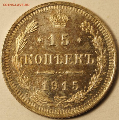 15 копеек 1915 штемпельная до 06.05.2015 в 22:00 - 15Коп1915_1.JPG