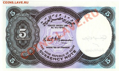 ЕГИПЕТ 5 ПИАСТРОВ 1990-Е ДО 07.05.15 В 22.00МСК - 1-1ег5п