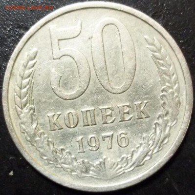 50 копеек 1976 г до 21-00 мск 04.05.15 г. - 100_9967.JPG