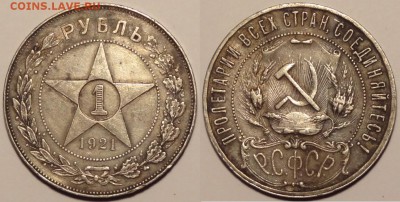 1 рубль 1921 полуточка - 1 руб 1921 - 01.05.15