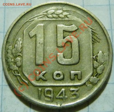 15 коп. с 1922 до 1957. 72 шт. помощь в оценке. - P1040437.JPG