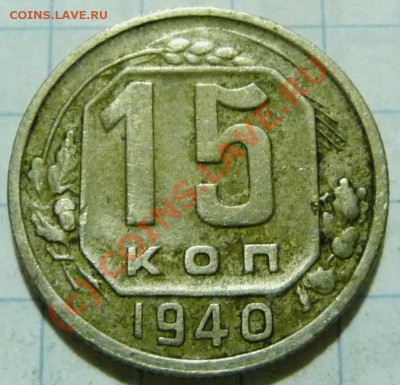 15 коп. с 1922 до 1957. 72 шт. помощь в оценке. - P1040435.JPG