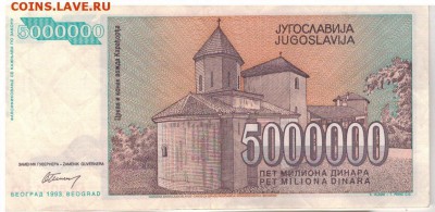 ЮГОСЛАВИЯ 5000000 ДИНАРОВ 1993 ДО 07.05.15 В 22.00 (А655) - 1-1юг