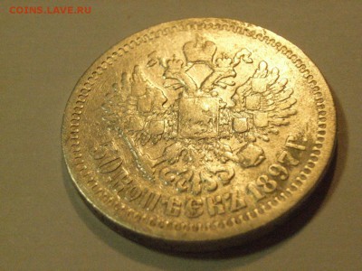 50 копеек 1897 года (*)   до  06.05.15.  22.00 - RIMG0032.JPG