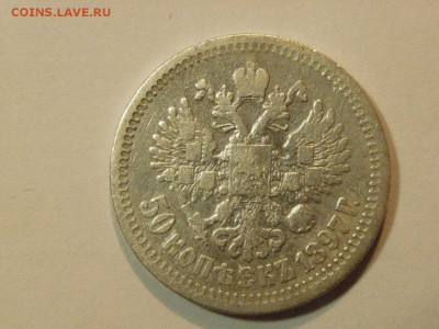 50 копеек 1897 года (*)   до  06.05.15.  22.00 - RIMG0030.JPG