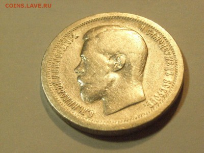 50 копеек 1897 года (*)   до  06.05.15.  22.00 - RIMG0035.JPG