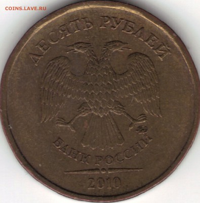 Разновидности аверсов 10 рублей 2010 м прошу подсказать. - 2010-06