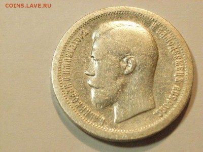 50 копеек 1897 года (*)   до  06.05.15.  22.00 - RIMG0034.JPG