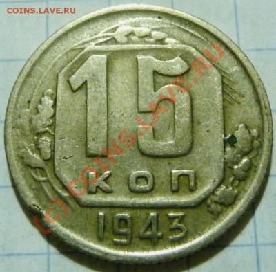 15 коп. с 1922 до 1957. 72 шт. помощь в оценке. - P1040441.JPG