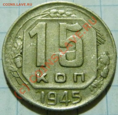 15 коп. с 1922 до 1957. 72 шт. помощь в оценке. - P1040447.JPG
