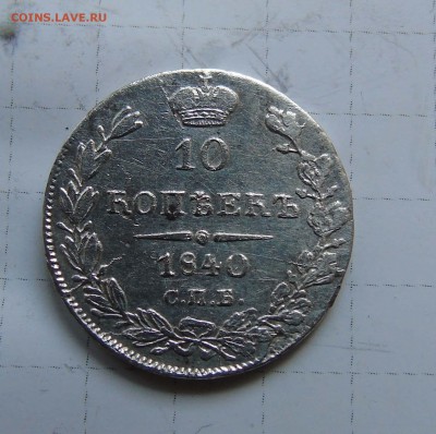 10 коп 1840г. до 3 мая в 22-00 по Москве - 1-10