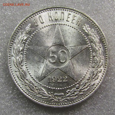 50 копеек 1922г. красивый. - IMG_3109.JPG