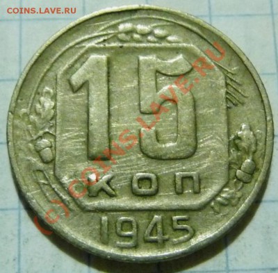 15 коп. с 1922 до 1957. 72 шт. помощь в оценке. - P1040445.JPG