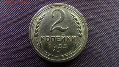 2копейки 1933год. - IMG_2672.JPG