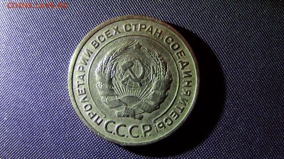 5копеек 1928год. - IMG_2689.JPG