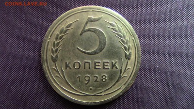 5копеек 1928год. - IMG_2667.JPG