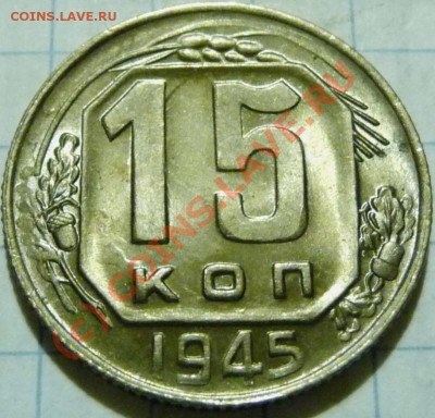 15 коп. с 1922 до 1957. 72 шт. помощь в оценке. - P1040451.JPG