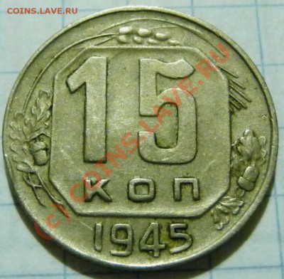 15 коп. с 1922 до 1957. 72 шт. помощь в оценке. - P1040449.JPG