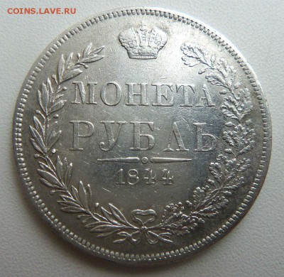 Монета рубль 1844 года MW . 05-05-2014 года в 22-00 мск - 053 (4).JPG