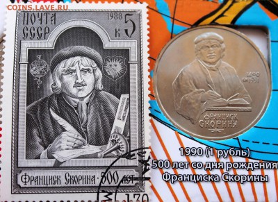 Марка + Монета одной темы )) - Франциск Скорина - на монете и марке