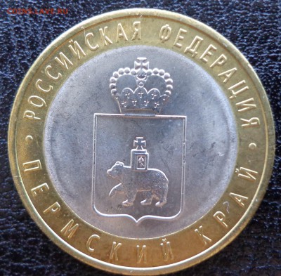 10 руб. Пермский край - ПК 1