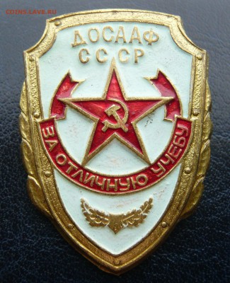 "За отличную учёбу" ДОСААФ СССР тяжёлый  до 05.05 В 19:00 - Отличник (1).JPG