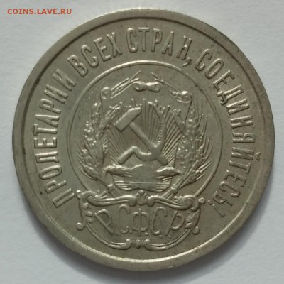 10-15-20 копеек 1921 - 20150425_174527