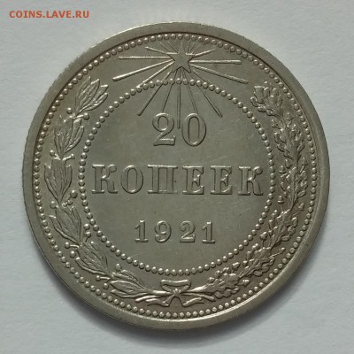 10-15-20 копеек 1921 - 20150425_174515