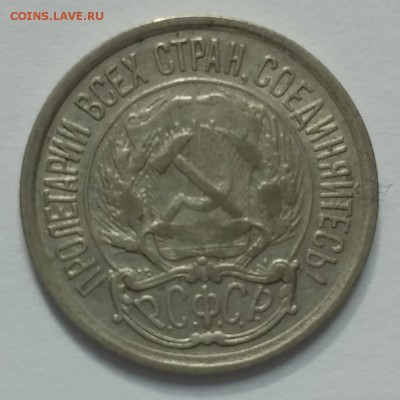 10-15-20 копеек 1921 - 20150425_173911