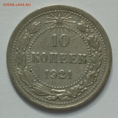10-15-20 копеек 1921 - 20150425_173852