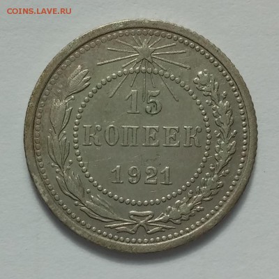 10-15-20 копеек 1921 - 20150425_174411
