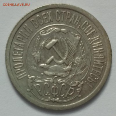 10-15-20 копеек 1921 - 20150425_174431