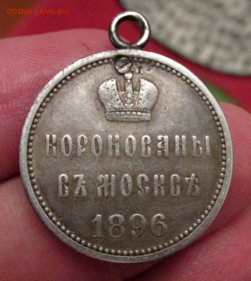 Жетон Коронованы в Москве 1896 - IMG_1884.JPG