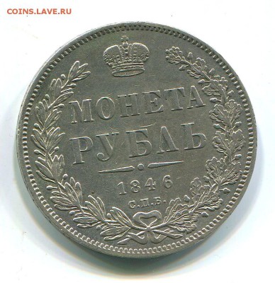 Рубль 1846 года ПА. 5.05.15г. в 22-00 МСК. - img770