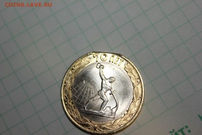10 руб 70 лет победы - IMG_9970.JPG