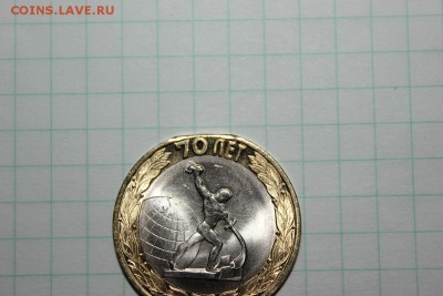 10 руб 70 лет победы - IMG_9974.JPG