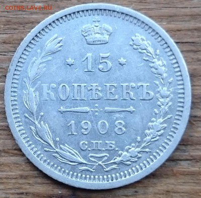 20коп1916,15коп1908,10коп1902 - DSC_0009
